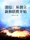 港综:从创立新和联胜开始