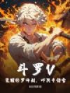 斗罗V:觉醒修罗神剑,吓哭千仞雪