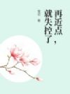 再近点,就失控了