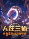 人在三体,背靠系统成为归零者!