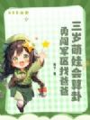 三岁萌娃会算卦,勇闯军区找爸爸