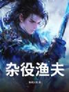 杂役渔夫