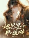 她只是个奶娘呀
