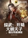 综武:开局大明天子,镇压铁胆神侯