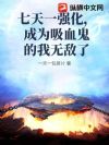 ����һǿ������Ϊ��Ѫ�������޵���