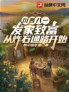 川西八一:发家致富,从炸石通路开始
