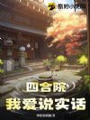 四合院:我爱说实话!