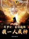 斗罗V:自创魂环!我一人成神