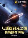 从迪迦到光之国,我能掠夺词条