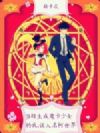 当转生成魔卡少女的我,误入名柯世界