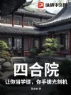 四合院:让你当学徒,你手搓光刻机?