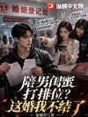 陪男闺蜜打排位?这婚我不结了
