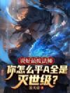 说好最废法师,你怎么平A全是灭世级?