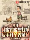 年代:我家鸡说想找伴,反手开个养殖场