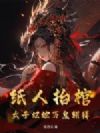 纸人抬棺,太子妃她万鬼朝拜