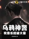 乌鸦神警,我靠系统破大案