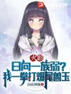火影:日向一族弱?我一拳打爆尾兽玉