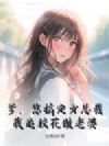 爹,您搞定女总裁,我追校花做老婆