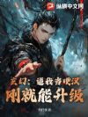 玄幻:逼我当硬汉,刚就能升级!