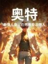 奥特:最强人类,在线教反派做人!