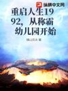 重启人生1992,从称霸幼儿园开始