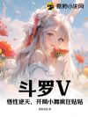 斗罗V:悟性逆天,开局小舞疯狂贴贴