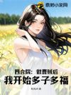 四合院:做曹贼后,我开始多子多福!
