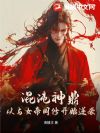 混沌神鼎:从与女帝同修开始逆袭