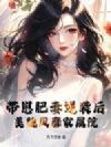 带崽肥妻逆袭后,美貌风靡家属院