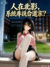 人在北影,系统非说合道宗?