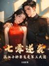 七零逆袭,混血小娇妻竟是军工大佬