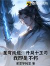 星穹铁道:开局十王司,我即是不朽