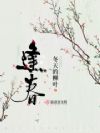 逢春