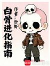 白骨进化指南