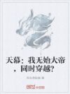 天幕:我无始大帝,同时穿越?