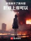 学医救不了美利坚,肝成上帝可以