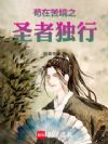苟在苦境之圣者独行