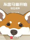 从出马仙开始窃位成神