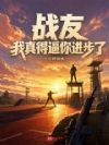 战友,我真得逼你进步了