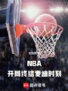 NBA:开局终结麦迪时刻