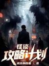 怪谈攻略计划