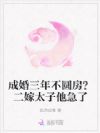 成婚三年不圆房?二嫁太子他急了