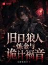 旧日,狼人,炼金,与诡计福音
