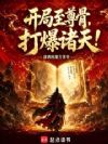 开局至尊骨,打爆诸天!