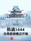 抗清1644,从劝崇祯南迁开始