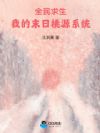 全民求生:我的末日桃源系统