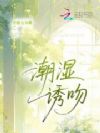 潮湿诱吻