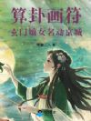 算卦!画符!玄门嫡女名动京城