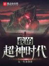 我的超神时代