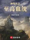 冰与火之至高血统